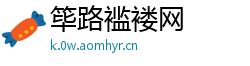 筚路褴褛网